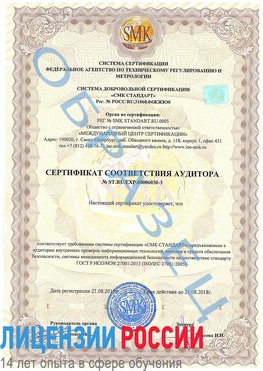 Образец сертификата соответствия аудитора №ST.RU.EXP.00006030-3 Вологда Сертификат ISO 27001